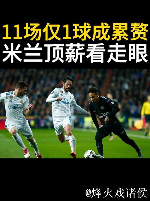 看走眼!米兰3700万欧+顶薪买了个大水货,11场 看走眼!米兰3700万欧+顶薪买了个大水货,11场