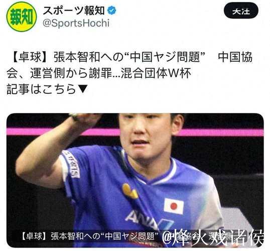 中国乒协为叫错张本智和名字致歉！向日本乒协解释：并不是故意的