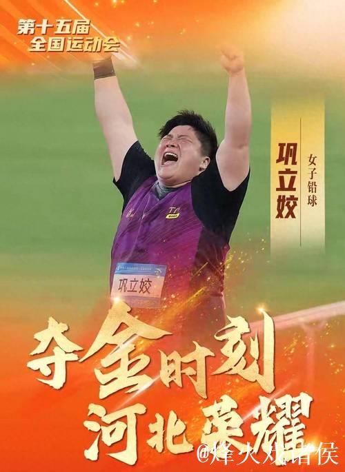 全运会女子铅球决赛 巩立姣夺冠实现五连冠壮举