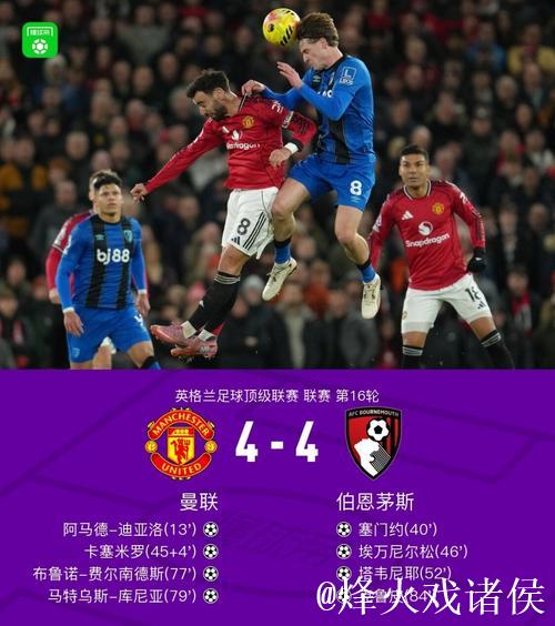 英超-费尔南德斯任意球破门卡塞米罗贡献突出 曼联4-4激战伯恩茅斯 英超-费尔南德斯任意球破门卡塞米罗贡献突出 曼联4-4激战伯恩茅斯